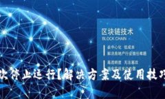 TP钱包屡次停止运行？解决