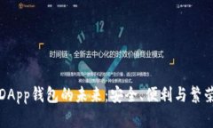 探索区块链DApp钱包的未来