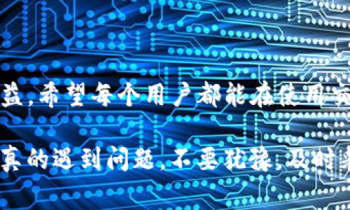   TP钱包被盗如何报警：详细步骤与注意事项 / 

 guanjianci TP钱包, 钱包被盗, 报警步骤 /guanjianci 

TP钱包被盗的背景
在数字货币迅速崛起的今天，TP钱包作为一款热门的数字货币钱包，吸引了众多用户。然而，随着用户数量的激增，安全问题逐渐浮出水面。有时候，我们的数字资产可能会面临被盗的风险。发生这样的事情时，怎样正确地报警处理，成了每个用户必须面对的重要问题。多么令人痛心的是，拥有千辛万苦积累的资产，竟一瞬间不翼而飞！

第一步：确认盗窃事实
在决定报警之前，你需要确认自己的TP钱包是否真的被盗。在检查时，请确保：
ul
    li确认没有其他设备登录你的钱包。/li
    li检查交易记录，看看是否有未授权的交易发生。/li
    li查看你的邮件和短信，是否有与交易相关的通知，避免误判。/li
/ul
如果你发现了异常交易或资金流失，而这些交易你毫不知情，那么这一刻，你就需要采取紧急措施了。

第二步：记录相关证据
报警的基础就是证据，而在数字资产被盗的情况下，证据主要指的是网络交易记录及相关信息。这样做可以为后续的调查提供支持：
ul
    li截屏保存异常交易记录，包括交易时间、交易对方、交易金额等。/li
    li保留你的TP钱包账号的登录信息，交易ID等数据。/li
    li记录下任何可疑的邮件、短信或应用内提示。/li
/ul
确保障据的完整性，能够为你的报警提供有力支持！

第三步：联系平台客服
在报警之前，先与TP钱包的客服取得联系也是非常重要的。他们可能会提供更多的帮助和建议，也许更有经验解决类似问题的人会帮助你。请准备好以下信息：
ul
    li你的注册邮箱和手机号码。/li
    li发生盗窃的时间段和详细情况。/li
    li已经采取的措施，如是否更改了密码，是否启用了双重认证。/li
/ul
客服有时会有更直观的处理方案，或许可以在短时间内找到你的资产，真是太棒了！

第四步：前往当地警察局报警
确认被盗后，及时前往当地警察局报案是非常关键的一步。报警时，要明确告诉警察你的情况，并提供你所记录的所有证据。这包括交易记录、客服交流的材料等。你可以这样做：
ul
    li到达警察局后，首先详细描述发生了什么事情。/li
    li递交收集到的证据给警官。/li
    li在他们的记录本上保持清晰的交易信息和身份证明的复印件。/li
/ul
多么令人欣慰的是，报警后，能够得到专业人士的协助，帮助你尽快找回失去的资产！

第五步：保存报警记录
报警后，警局会为你提供相应的报警记录文件。保存好这一份记录，不仅仅是为了未来跟进案件的需要，这也是你维护权益的一部分。可能会需要这个记录用于后续的法律程序或向金融监管机构投诉。

第六步：关注案件进展
在报警后，可以定期向警察询问案件的进展。同时，你也可以考虑获得法律咨询，了解在数字资产领域可能采取的进一步行动。如果你打算追究责任或者考虑是否要进行集体诉讼，法律咨询将为你提供非常有价值的意见。

第七步：增强安全意识
被盗事件后，最关键的一步是提升你的安全意识！一定要记住：
ul
    li定期更改密码，保证密钥的强度。/li
    li启用双重认证，增加系统的安全性。/li
    li保持软件和设备的更新，防止漏洞被利用。/li
/ul
通过这些措施来减少将来被盗的风险，保护好自己的资产，真是至关重要！

总结
在数字化时代，TP钱包作为一种新兴的资产管理工具，不可避免地会面临盗窃风险。但通过系统的报警步骤及措施，我们能够最大限度地维护自己的权益。希望每个用户都能在使用交易工具时增强自身的安全意识，千万不要轻视潜在的风险！记住，资产的安全在于自身的警觉与保护。

无论我们身处什么样的环境，保障自身的财产安全都是一种责任，更是对自己生活的负责！祝愿每一位用户都能安全无忧的享受数字货币的便利，如果真的遇到问题，不要犹豫，及时采取行动！