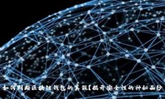 如何判断区块链钱包的真