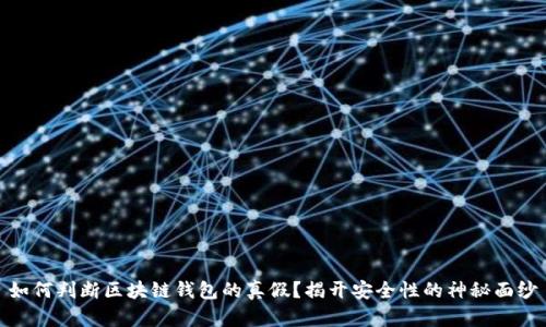 如何判断区块链钱包的真假？揭开安全性的神秘面纱