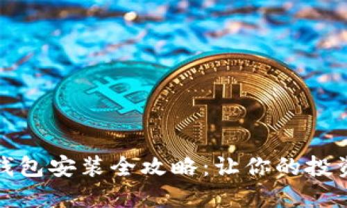 狗狗币钱包安装全攻略：让你的投资更安全