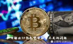 如何解决TP钱包宽带能量不