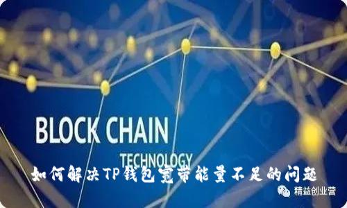 如何解决TP钱包宽带能量不足的问题