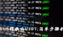 将BNB转换为USDT：简单步骤