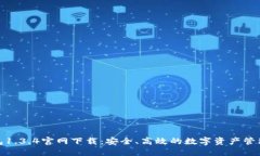 TP钱包1.3.4官网下载：安全