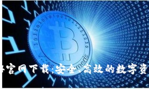 TP钱包1.3.4官网下载：安全、高效的数字资产管理体验