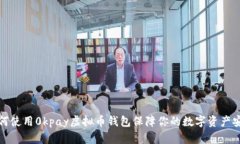 如何使用0kpay虚拟币钱包保