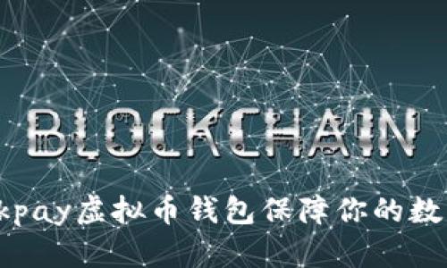 如何使用0kpay虚拟币钱包保障你的数字资产安全