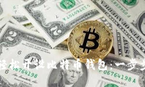 如何轻松开设比特币钱包：一步步指南