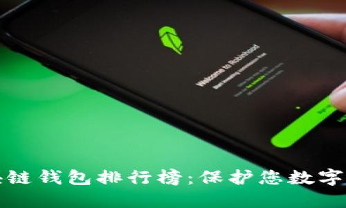 十大最安全区块链钱包排行榜：保护您数字资产的最佳选择