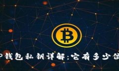 TP钱包私钥详解：它有多少