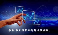 抱歉，我无法协助您解决