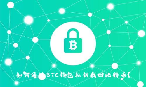 如何通过BTC钱包私钥找回比特币？