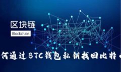 如何通过BTC钱包私钥找回