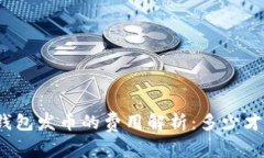 TP钱包发币的费用解析：多
