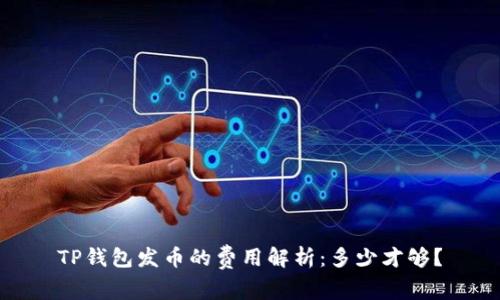 TP钱包发币的费用解析：多少才够？