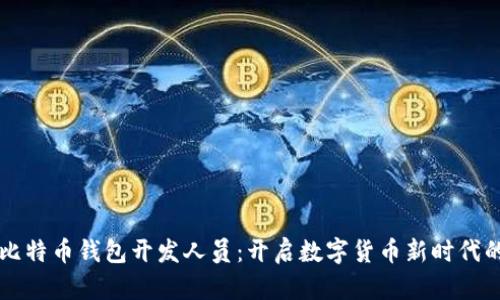 成为比特币钱包开发人员：开启数字货币新时代的旅程