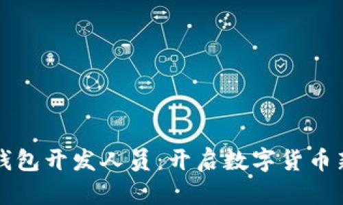 成为比特币钱包开发人员：开启数字货币新时代的旅程