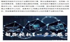 TP钱包如何解除授权？一步
