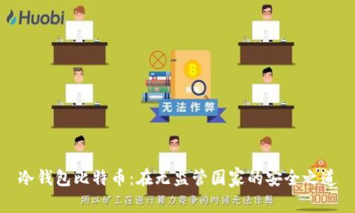 冷钱包比特币：在无监管国家的安全之道