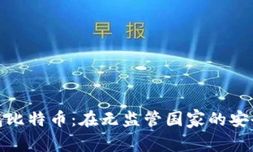 冷钱包比特币：在无监管国家的安全之道