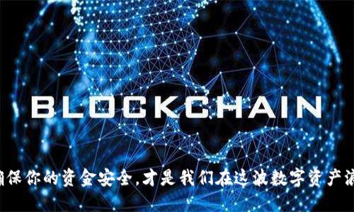 如何取消TP钱包中的空投授权？一步一步教你！

TP钱包, 取消授权, 空投/guanjianci

引言
在数字资产迅猛发展的今天，越来越多人开始涉及加密货币的投资与交易。TP钱包作为一款流行的加密钱包，让用户体验到了更便捷的资产管理方式。不过，有时候我们可能会因为各种原因需要取消之前对某些空投的授权。此时，了解如何正确取消授权就显得尤为重要！今天，我们就来详细探讨一下在TP钱包中取消空投授权的具体步骤，确保你的资产安全无忧。

认识TP钱包
TP钱包（TokenPocket）是一款跨链、多币种的数字货币钱包，它不仅支持以太坊、EOS等公链，还提供了去中心化交易、DApp访问等丰富功能。其界面友好、操作简单，使得即便是新手用户，也能够快速上手。多么令人振奋！在这个钱包中，用户可以方便地进行资产管理、交易和参与空投活动。

空投的魅力与风险
空投无疑是加密货币世界中最具吸引力的活动之一！项目方为了推广新币种，通常会通过空投的方式向用户分发一定数量的代币。这不仅让用户感受到了实惠，更能激发他们对新项目的关注与参与热情。然而，空投背后也可能隐含着风险，尤其是在需要授权的情况下。授权后，用户的资产可能会面临未知的风险，比如被不法分子利用。因此，及时取消授权就显得格外重要！

取消空投授权的步骤详解
接下来，我们将详细介绍如何在TP钱包中取消已授权的空投。以下步骤简单易懂，相信每位用户都能够轻松完成。

h4步骤一：打开TP钱包/h4
首先，在你的手机上找到并打开TP钱包应用。进入主界面后，确保你已经成功登录到你的钱包账户。如果还没有下载TP钱包，可以在应用商店进行搜索并下载安装。

h4步骤二：进入资产管理页面/h4
在主界面中，找到菜单选项，通常位于屏幕底部或侧边栏，点击进入“资产”或“管理”页面。在这里，你将看到自己持有的各种数字资产。

h4步骤三：查看已授权的空投项目/h4
在资产管理页面中，可能会有一个关于代币授权的选项，点击它。如果没有，尝试在设置或更多选项中寻找“授权管理”或“安全中心”等功能。找到当前已授权的空投项目，并选中它。

h4步骤四：取消授权/h4
在已授权的空投列表中，找到你希望取消授权的项目，点击进入详细设置。在这里，你应该能够看到“取消授权”或“撤回授权”的选项。点击确认，按照提示完成操作。这一步骤防止了项目方对你资产的进一步操作，确保安全！

h4步骤五：确认取消成功/h4
最后，返回到授权管理页面，检查所选项目是否已经被成功取消授权。如果列表中没有显示相关信息，那就说明授权已被取消，恭喜你！

为什么要取消空投授权？
可能会有人问，为什么我们需要花时间去取消空投授权？其实，原因有很多。首先，市场上有很多空投是为了吸引用户注册，而并非每个项目都是可信的。这些项目可能存在诈骗或挪用用户资产的风险！而且，有些项目在获得授权后，可能会进行频繁的资产操作，造成用户不必要的损失，因此，适时取消授权就是防患于未然的明智之举。

提高账户安全性的其他措施
除了取消空投授权，用户在使用TP钱包时，还应定期采取其他安全措施，确保账户的安全性。

h4使用强密码/h4
设置一个强密码是保护数字资产的第一步。强密码应该包含大小写字母、数字以及特殊符号，避免使用生日、手机号等容易被猜到的组合。

h4定期备份助记词/h4
助记词是恢复钱包的关键，因此，务必定期备份。将助记词妥善保存，不要轻易泄露给他人，确保你的资产不会因遗失而无法找回。

h4开启双重认证/h4
如果TP钱包支持双重认证功能，建议开启。从而在登录或进行资金操作时增加一道安全防线，大大降低账户被盗的风险。

总结
取消TP钱包中的空投授权并不是一件复杂的事情，通过以上几个简单的步骤，你就可以轻松实现。随着加密货币市场的不断发展，了解如何管理自己的资产变得更加重要。确保你的资金安全，才是我们在这波数字资产浪潮中应有的智慧选择！希望大家能够牢记这些安全知识，保护好自己的财富。未来的数字货币市场充满了机遇与挑战，让我们共同为更安全、更繁荣的数字资产世界努力吧！