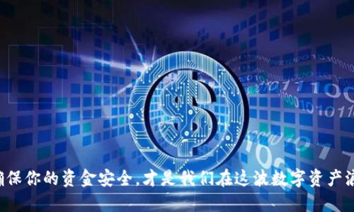 如何取消TP钱包中的空投授权？一步一步教你！

TP钱包, 取消授权, 空投/guanjianci

引言
在数字资产迅猛发展的今天，越来越多人开始涉及加密货币的投资与交易。TP钱包作为一款流行的加密钱包，让用户体验到了更便捷的资产管理方式。不过，有时候我们可能会因为各种原因需要取消之前对某些空投的授权。此时，了解如何正确取消授权就显得尤为重要！今天，我们就来详细探讨一下在TP钱包中取消空投授权的具体步骤，确保你的资产安全无忧。

认识TP钱包
TP钱包（TokenPocket）是一款跨链、多币种的数字货币钱包，它不仅支持以太坊、EOS等公链，还提供了去中心化交易、DApp访问等丰富功能。其界面友好、操作简单，使得即便是新手用户，也能够快速上手。多么令人振奋！在这个钱包中，用户可以方便地进行资产管理、交易和参与空投活动。

空投的魅力与风险
空投无疑是加密货币世界中最具吸引力的活动之一！项目方为了推广新币种，通常会通过空投的方式向用户分发一定数量的代币。这不仅让用户感受到了实惠，更能激发他们对新项目的关注与参与热情。然而，空投背后也可能隐含着风险，尤其是在需要授权的情况下。授权后，用户的资产可能会面临未知的风险，比如被不法分子利用。因此，及时取消授权就显得格外重要！

取消空投授权的步骤详解
接下来，我们将详细介绍如何在TP钱包中取消已授权的空投。以下步骤简单易懂，相信每位用户都能够轻松完成。

h4步骤一：打开TP钱包/h4
首先，在你的手机上找到并打开TP钱包应用。进入主界面后，确保你已经成功登录到你的钱包账户。如果还没有下载TP钱包，可以在应用商店进行搜索并下载安装。

h4步骤二：进入资产管理页面/h4
在主界面中，找到菜单选项，通常位于屏幕底部或侧边栏，点击进入“资产”或“管理”页面。在这里，你将看到自己持有的各种数字资产。

h4步骤三：查看已授权的空投项目/h4
在资产管理页面中，可能会有一个关于代币授权的选项，点击它。如果没有，尝试在设置或更多选项中寻找“授权管理”或“安全中心”等功能。找到当前已授权的空投项目，并选中它。

h4步骤四：取消授权/h4
在已授权的空投列表中，找到你希望取消授权的项目，点击进入详细设置。在这里，你应该能够看到“取消授权”或“撤回授权”的选项。点击确认，按照提示完成操作。这一步骤防止了项目方对你资产的进一步操作，确保安全！

h4步骤五：确认取消成功/h4
最后，返回到授权管理页面，检查所选项目是否已经被成功取消授权。如果列表中没有显示相关信息，那就说明授权已被取消，恭喜你！

为什么要取消空投授权？
可能会有人问，为什么我们需要花时间去取消空投授权？其实，原因有很多。首先，市场上有很多空投是为了吸引用户注册，而并非每个项目都是可信的。这些项目可能存在诈骗或挪用用户资产的风险！而且，有些项目在获得授权后，可能会进行频繁的资产操作，造成用户不必要的损失，因此，适时取消授权就是防患于未然的明智之举。

提高账户安全性的其他措施
除了取消空投授权，用户在使用TP钱包时，还应定期采取其他安全措施，确保账户的安全性。

h4使用强密码/h4
设置一个强密码是保护数字资产的第一步。强密码应该包含大小写字母、数字以及特殊符号，避免使用生日、手机号等容易被猜到的组合。

h4定期备份助记词/h4
助记词是恢复钱包的关键，因此，务必定期备份。将助记词妥善保存，不要轻易泄露给他人，确保你的资产不会因遗失而无法找回。

h4开启双重认证/h4
如果TP钱包支持双重认证功能，建议开启。从而在登录或进行资金操作时增加一道安全防线，大大降低账户被盗的风险。

总结
取消TP钱包中的空投授权并不是一件复杂的事情，通过以上几个简单的步骤，你就可以轻松实现。随着加密货币市场的不断发展，了解如何管理自己的资产变得更加重要。确保你的资金安全，才是我们在这波数字资产浪潮中应有的智慧选择！希望大家能够牢记这些安全知识，保护好自己的财富。未来的数字货币市场充满了机遇与挑战，让我们共同为更安全、更繁荣的数字资产世界努力吧！