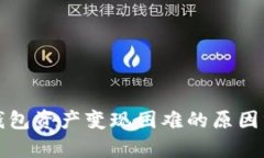 TP钱包资产变现困难的原因