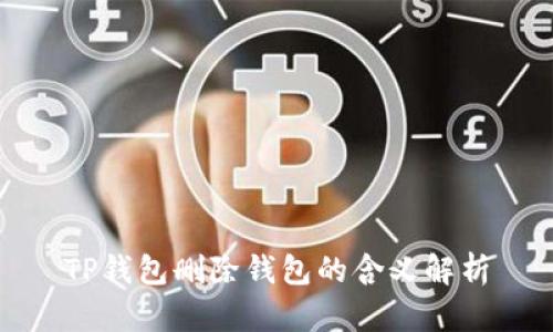 TP钱包删除钱包的含义解析