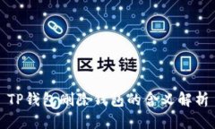 TP钱包删除钱包的含义解析