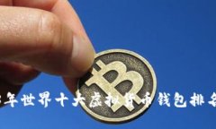 : 2023年世界十大虚拟货币