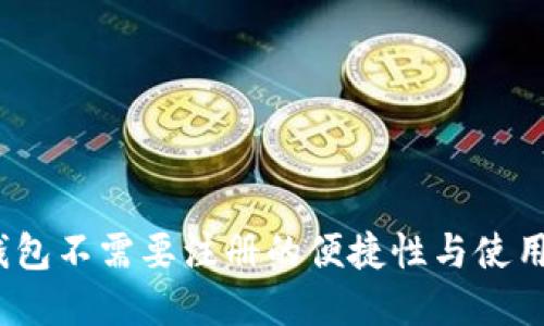 t p钱包不需要注册的便捷性与使用体验