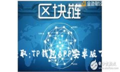  轻松获取：TP钱包APP安卓