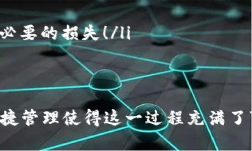   如何将BNB提现到TP钱包：选择正确的网络 / 

 guanjianci BNB, TP钱包, 提现 /guanjianci 

一、引言
随着区块链技术的不断发展和数字资产的日益普及，越来越多的人开始关注如何安全和高效地管理自己的数字货币。例如，将BNB（币安币）提现到TP钱包的过程，就成为了许多加密货币用户关心的事项。那么，究竟如何将BNB安全地提现到TP钱包呢？在这个过程中又应该选择哪个网络呢？

二、BNB简介
在深入探讨提现的具体步骤之前，让我们先了解一下BNB是什么。BNB是币安交易所发行的一种加密货币，最初的目的是用于平台交易手续费的折扣。如今，BNB的用途已经发展成了生态系统中不同功能的代币，广泛应用于交易、投资、支付等多个领域。它的价值随着币安平台的扩展和用户的增加而不断攀升，成为了众多投资者的青睐之选。

三、TP钱包简介
TP钱包是一个轻量级的去中心化数字钱包，支持多种币种的存储和管理。用户可以在TP钱包中安全地存放自己的加密资产，并通过此平台进行交易。TP钱包因其界面友好和高安全性而受到用户的喜爱，特别是在处理以太坊及其代币时更是表现出色。它可以帮助用户简化这一复杂的过程，让数字资产的管理变得更加轻松和便捷。

四、提现准备工作
在进行BNB提现之前，有几个步骤是必要的准备工作。保证你的TP钱包中已创建好钱包地址，并确保钱包能够接收BNB。为了实现这一点，用户需要确保TP钱包已连接到相应的区块链网络，并具备必要的余额来支付提现的手续费。在这一过程中，用户需要专注于以下几个要点：
ul
    li确保你拥有一个合适的TP钱包地址。/li
    li在提现前查看自己账户里的BNB余额，确保足够。/li
    li了解不同网络的特点及其手续费情况。/li
/ul

五、选择网络
在将BNB提现到TP钱包时，选择正确的网络是至关重要的。目前，BNB主要运行在以下几个网络上：
ul
    li币安智能链（BSC）/li
    li以太坊（ETH）/li
    li其他可能的网络（如主网、侧链等）/li
/ul
对于普通用户来说，币安智能链（BSC）是一个非常流行的选择，其交易费用较低，交易速度快。以太坊网络虽然比较成熟，但是其交易费用相对较高，在网络拥堵时尤为明显。因此，选择币安智能链无疑更加适合大多数用户的提现需求。

六、提现流程
提现BNB到TP钱包的具体流程如下：
ol
    listrong登录币安账户：/strong使用你的用户名和密码登录到币安交易所。/li
    listrong转到提现页面：/strong在用户界面中找到“钱包”选项，选择“提现”。/li
    listrong选择BNB：/strong在提现选项中，选择要提现的资产——BNB。/li
    listrong输入TP钱包地址：/strong在目标地址框中输入你TP钱包的BNB地址，确保输入正确，错一点可能损失惨重！/li
    listrong选择网络：/strong在可选网络中，选择币安智能链（BSC）。/li
    listrong确认提现金额：/strong输入你想要提现的BNB数量，并核对手续费。/li
    listrong进行二次确认：/strong在确认页面核对所有信息，确保无误后，点击“提交”按钮。/li
    listrong等待处理：/strong在提交后，等待交易确认，这时间可能从几秒到几分钟不等。/li
/ol

七、一般注意事项
在完成提现之后，需要注意以下事项：
ul
    li查看交易状态：可以在币安的交易历史中查看提现状态，确保资金已成功转入TP钱包。/li
    li确保安全：请时刻保持TP钱包的安全，定期更新密码，并使用双重认证来增强安全性。/li
    li了解提现手续费：不同网络及平台的提现手续费各不相同，因而在提现前应做好预算。多么令人振奋的事情是，如果了解了手续费，能够有效地避免不必要的损失！/li
/ul

八、总结
将BNB提现到TP钱包并非难事，只要根据正确的步骤进行操作，选择合理的网络，确保信息的准确性，就能够顺利完成交易。BNB的多样化用途与TP钱包的便捷管理使得这一过程充满了可能性。希望每一位数字货币投资者能够享受到安全与便捷并行的数字资产管理体验！多么令人兴奋的旅程啊！
