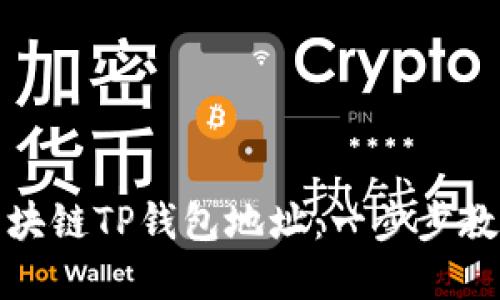 如何查询区块链TP钱包地址：一步步教你轻松掌握