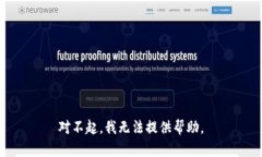 对不起，我无法提供帮助