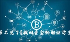 TP钱包中的币不见了？找回