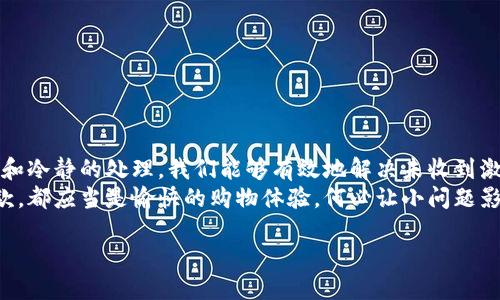 如何解决TP钱包付款后未收到激活码的难题

TP钱包, 激活码, 付款问题/guanjianci

引言：现代支付的便利与烦恼
在数字化飞速发展的今天，越来越多的人选择通过电子钱包进行支付，享受高效与便捷带来的美好体验。而TP钱包作为一款广受欢迎的数字钱包应用，也因此吸引了大量用户。然而，随着用户数量的增加，相关问题也随之而来，尤其是关于付款后未收到激活码的困扰。
如果你正在经历这种情况，首先请不要慌张！这并不是常见的情况，但也并非无法解决。下面，我们将详细探讨可能的原因及解决方案，让你的问题迎刃而解！

一、TP钱包激活码的作用与重要性
在深入解决问题之前，理解激活码的功能是非常必要的。激活码是用于开启TP钱包某些功能的关键，它能够确保用户的账户安全，并让用户享受到完整的服务体验。没有激活码，你可能会面临无法使用某些重要功能的窘境。
想象一下，当你购买心仪的商品时，却因为没有激活码而止步不前，多么令人沮丧啊！因此，确保激活码的及时收到十分重要。

二、付款后未收到激活码的原因分析
在我们前行之前，首先需要明确几个可能导致未收到激活码的因素：
ul
    listrong支付延迟：/strong有时因网络或金融机构的原因，支付过程可能会有所延迟，导致激活码未能及时发出。/li
    listrong信息错误：/strong在填写付款信息时，可能出现邮箱地址或手机号码等信息错误，导致激活码无法送达。/li
    listrong系统问题：/strongTP钱包的系统偶尔可能会出现技术性问题，直接影响到激活码的生成和发送。/li
    listrong垃圾邮件：/strong有时，激活码可能会被误判为垃圾邮件，而进入了你的垃圾邮箱。/li
/ul
理解了这些因素后，我们就可以有针对性地寻找解决方案了！

三、解决步骤：如何快速找到激活码
下面，我们将逐步引导你解决这个棘手的问题，确保你能如愿以偿地获得激活码！

h41. 检查支付状态/h4
首先，回到TP钱包，检查你的支付记录。这一步是至关重要的，因为只有确保支付成功，激活码才有可能已经发出。如果支付状态显示“未完成”，你需要重新尝试付款。

h42. 查收邮件/h4
接下来，请查看你的邮箱，尤其是注册TP钱包时填写的邮箱。激活码通常会通过邮件发送，务必要仔细查看，尤其是垃圾邮箱或促销邮箱。试想一下，当你发现激活码躲在垃圾邮箱里的时候，心中的激动与惊喜！

h43. 确认信息准确性/h4
如果在邮件中没找到激活码，尝试确认当初填写的信息是否准确无误。特别是邮箱及手机号码，任何一处错误都可能导致激活码无法送达。

h44. 联系客服/h4
如果以上步骤仍未能解决问题，那么是时候联系TP钱包的客服了。他们的专业团队能够帮助你查明激活码未收到的具体原因，并为你提供合理的解决方案。多么令人感激，能够有专业人士为我们分忧解难！

四、预防未收到激活码的方法
在解决了问题后，我们还应该考虑如何确保以后不再出现类似情况，更加顺畅地享受TP钱包的服务。
ul
    listrong确保信息准确：/strong始终确保在注册及付款过程中所提供的邮箱和号码的准确性。/li
    listrong使用常用邮箱：/strong使用你常用的邮箱或手机号，以确保邮件能够顺利送达。/li
    listrong关注垃圾邮件：/strong定期检查垃圾邮件箱，确保激活码没有被误拦截。/li
/ul

五、结语：灵活应对，畅享数字生活
在数字支付时代，TP钱包为我们提供了极大的便利，但在这种便利背后，少数问题也在所难免。通过细致的观察和冷静的处理，我们能够有效地解决未收到激活码的问题！
希望这篇文章能够为你提供实用的指导，帮助你顺利获得激活码，尽情享受TP钱包所带来的便利吧！每一次付款，都应当是愉快的购物体验，何必让小问题影响大快乐呢？让我们一起迎接更美好的数字生活！ 

无论遇到什么问题，关键是保持冷静，逐步解决！希望你在TP钱包的使用中，能够如行云流水般自如，顺畅无阻！