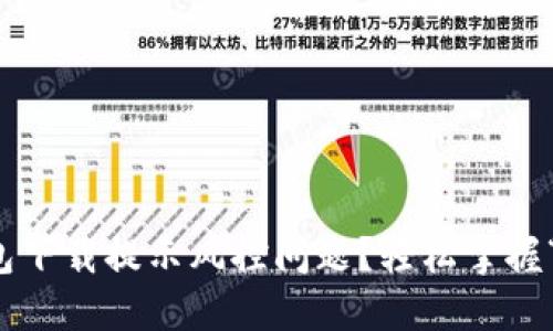 如何解决TP钱包下载提示风控问题？轻松掌握“风控”应对技巧