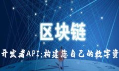 探索TP钱包开发者API：构建