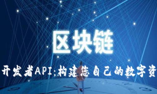 探索TP钱包开发者API：构建您自己的数字资产经济系统
