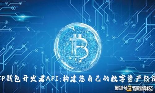 探索TP钱包开发者API：构建您自己的数字资产经济系统