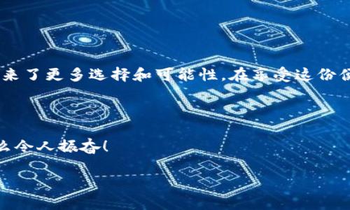jiaoti数字钱包开通第二个银行账户的详细指南/jiaoti  
数字钱包, 银行账户, 开通指南/guanjianci  

引言：数字钱包的时代  
在这个信息化的时代，数字钱包已经成为人们日常生活中不可或缺的一部分。它方便，快捷，安全，相比传统的支付方式，数字钱包更能满足我们对高效生活的追求。随着电子支付的普及，越来越多的人开始使用数字钱包进行交易、转账、消费等。然而，对于一些用户而言，在数字钱包中开通第二个银行账户仍然是一个模糊的概念。那么，数字钱包该如何开通第二个银行账户呢？  

一、数字钱包的选择  
首先，用户需要选择一个合适的数字钱包。市面上有很多种数字钱包应用，例如支付宝、微信支付、Apple Pay等。不同的数字钱包提供不同的功能和服务，因此在选择时须根据个人需求进行综合考虑！  
例如，如果你经常进行国际交易，可能需要选择一款支持多种货币的数字钱包；如果你希望便捷购物，那么推荐选择与本地商家有广泛合作的应用。这是确保你在开通第二个银行账户时能够顺利操作的基础！  

二、准备工作：收集必要的资料  
一旦你选择好了数字钱包，接下来就要进行一些准备工作，以便在开通第二个银行账户时减少麻烦。这些准备工作包括：  
ul  
    li身份证明：一般需要提供有效的身份证明文件，例如身份证、护照等。/li  
    li银行信息：确保你拥有想要绑定的银行账户的相关信息，如账户号码、银行名称等。/li  
    li联系方式：提供有效的电话号码和邮箱，以便验证身份和接收相关信息。/li  
/ul  
做好这些准备，开通第二个银行账户的过程就会顺利很多，避免因信息不全而造成的延误，真是让人省心呀！  

三、开通流程：数字钱包中添加第二个银行账户  
现在，我们进入了最重要的部分——如何在数字钱包中开通第二个银行账户。尽管不同的数字钱包在操作界面上可能略有不同，但大致流程是一致的！  
ol  
    listrong登录数字钱包账户：/strong首先，你需使用你的手机或电脑登录已注册的数字钱包账户。/li  
    listrong进入账户设置：/strong在菜单中找到“账户”或“设置”选项，进入后寻找“银行账户”或“支付方式”模块。/li  
    listrong添加银行账户：/strong在相关模块中，会有“添加银行账户”或“绑定新账户”的按钮，点击后进入新页面。/li  
    listrong填写银行信息：/strong按照系统提示，输入准备好的银行信息，包括账户号码、银行名称及相关身份验证信息。/li  
    listrong确认信息：/strong检查所填写的信息是否正确，确保没有遗漏或错误，这一步非常重要！/li  
    listrong完成绑定：/strong提交信息后，根据系统要求进行身份验证，通过后即可完成银行账户的绑定。/li  
/ol  
以上这几步，看似简单，但每一步都需要谨慎对待，确保所有信息的准确性，这样才能顺利完成开通！  

四、注意事项：避免常见问题  
在开通第二个银行账户的过程中，有一些常见的问题需要特别注意，以免影响到你的体验！例如：   
ul  
    listrong银行账户类型：/strong确保你选择的是支持的银行账户类型。有些数字钱包可能只支持某些特定银行的账户/li  
    listrong身份验证：/strong在绑定过程中，遵循身份验证的提示，确保顺利通过验证。/li  
    listrong隐私保护：/strong在填写信息时，务必确保网络的安全性，避免信息泄露，保护个人隐私。/li  
/ul  
这些注意事项看似小问题，但若处理不当，可能会给你带来不必要的麻烦，因此，做好这些预防工作真的是非常重要！  

五、成功体验：使用第二个银行账户的乐趣  
恭喜您！如果一切顺利，您现在已经成功在数字钱包中开通了第二个银行账户。这个时候，你可以自由地切换、使用你的多个账户，体验到前所未有的灵活与便捷！  
想象一下，使用不同的银行账户进行购物或交易时，轻松的感觉，实在让人激动！无论是处理个人账务、享受购物优惠，还是进行跨境交易，第二个银行账户为我们的生活带来了更多选择和可能性。在享受这份便利的时候，别忘了爱惜这份自由哦！  

六、总结：未来的电子支付体验  
随着数字化时代的不断发展，数字钱包的使用将会变得越来越普遍。开通第二个银行账户不仅能够提高我们的支付便捷度，还能帮助我们更好地管理财务。  
但我们也不能忽视安全性，保护好自己的账户信息，确保所有操作在安全、可信的环境中进行。期待在不久的将来，电子支付能够为我们的生活带来更大的便利与惊喜！多么令人振奋！  

希望以上这些内容能够帮助您更好地理解数字钱包中开通第二个银行账户的流程与注意事项，未来的生活将会因为这些小细节而变得更加丰富多彩！
