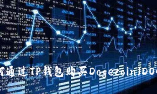 如何通过TP钱包购买Dogecoin（DOGE）