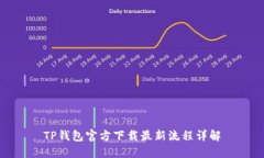 TP钱包官方下载最新流程详