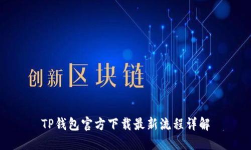 TP钱包官方下载最新流程详解