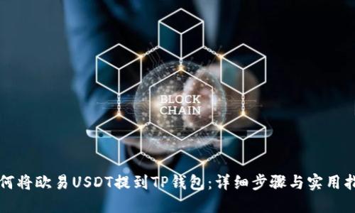 如何将欧易USDT提到TP钱包：详细步骤与实用指南