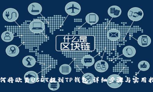 如何将欧易USDT提到TP钱包：详细步骤与实用指南
