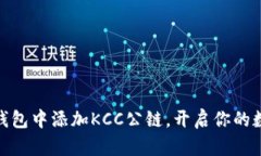 : 如何在TP钱包中添加KCC公